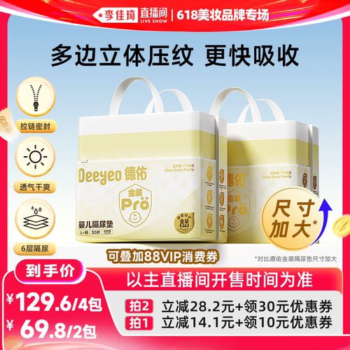 【李佳琦直播间618美妆品牌专场】德佑金装pro隔尿垫新生儿宝宝