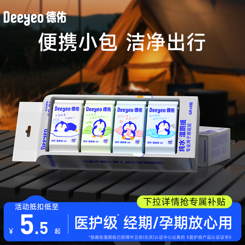 德佑纯水湿厕纸便携小包8包