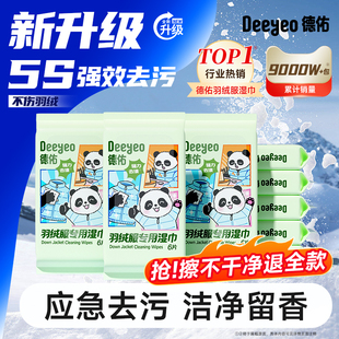 德佑羽绒服免洗清洁湿巾强力去污衣物去渍湿纸巾清洗剂独立便携装