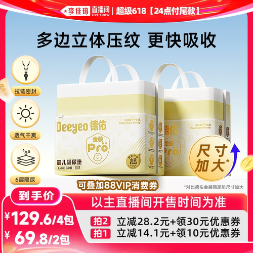 【李佳琦直播间618美妆品牌专场】德佑金装pro隔尿垫新生儿宝宝