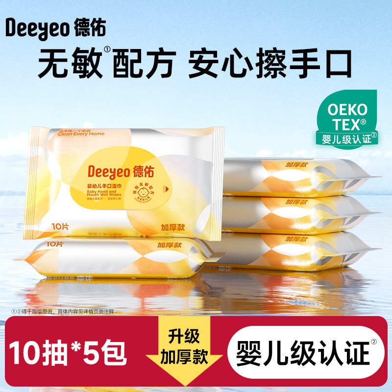 德佑婴儿湿巾纸小包便携新生儿手口专用儿童小学生出行湿纸巾