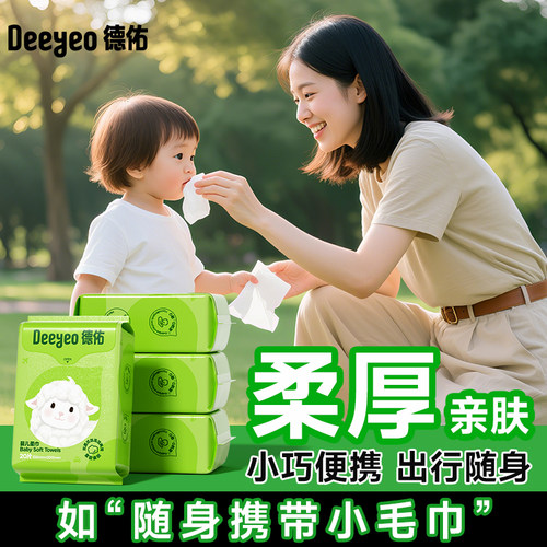 德佑便携款洗脸巾小包