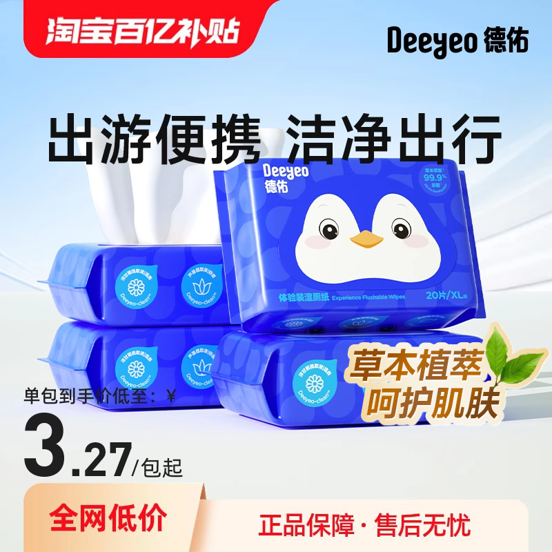 德佑湿厕纸便携小包孕妇擦屁屁洁厕湿巾男士女性私处专用湿厕巾,洗护清洁剂/卫生巾/纸/香薰,湿厕纸,淘宝优惠券,粉丝福利购,淘宝优惠卷
