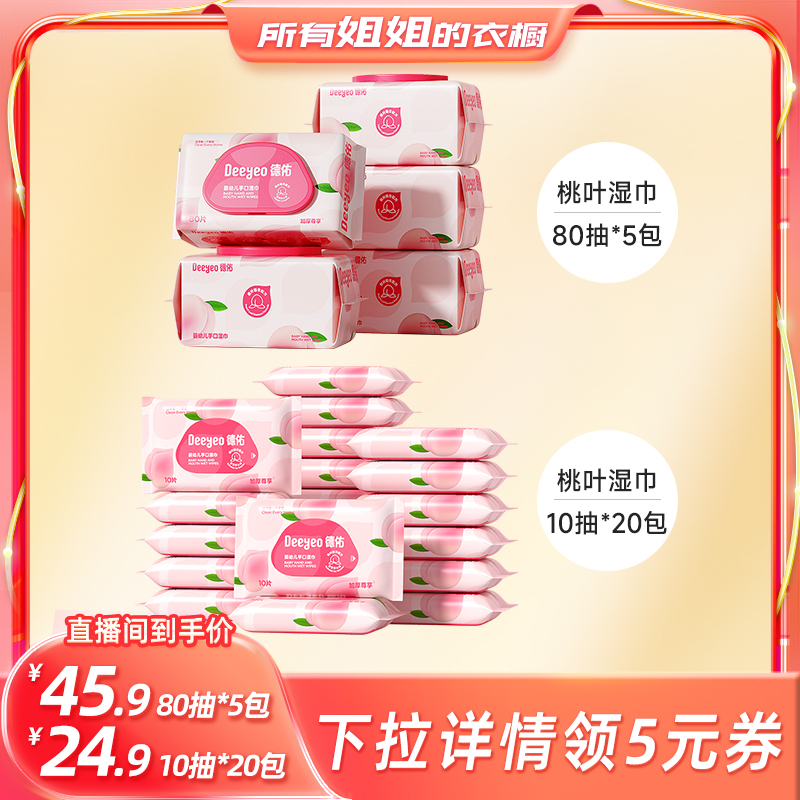 【所有姐姐的衣橱直播间】德佑婴儿湿巾纸手口专用新生儿家用