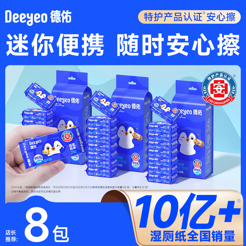 德佑湿厕纸便携小包出行好物图片