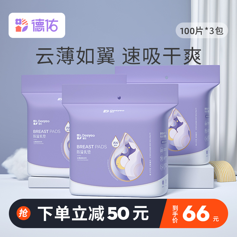 德佑防溢乳垫哺乳期产后一次性溢乳垫100片*3包