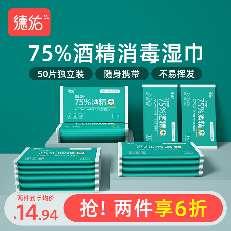 德佑75度酒精消毒湿巾学生擦手便携儿童杀菌湿纸巾单片独立装*50