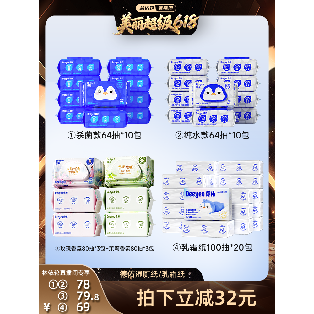 【林依轮直播间】德佑湿厕纸家庭实惠装湿厕巾男女士/乳霜纸100抽