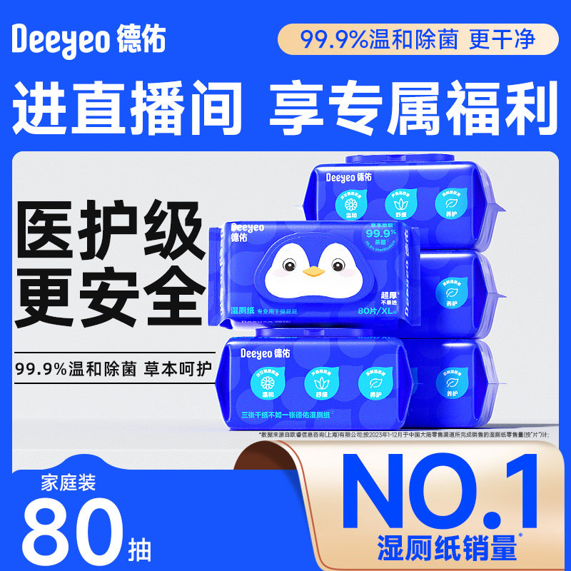 【直播限时补贴】德佑湿厕纸80抽12包家庭实惠装洁厕湿巾专用,洗护清洁剂/卫生巾/纸/香薰,湿厕纸,淘宝优惠券,粉丝福利购,淘宝优惠卷