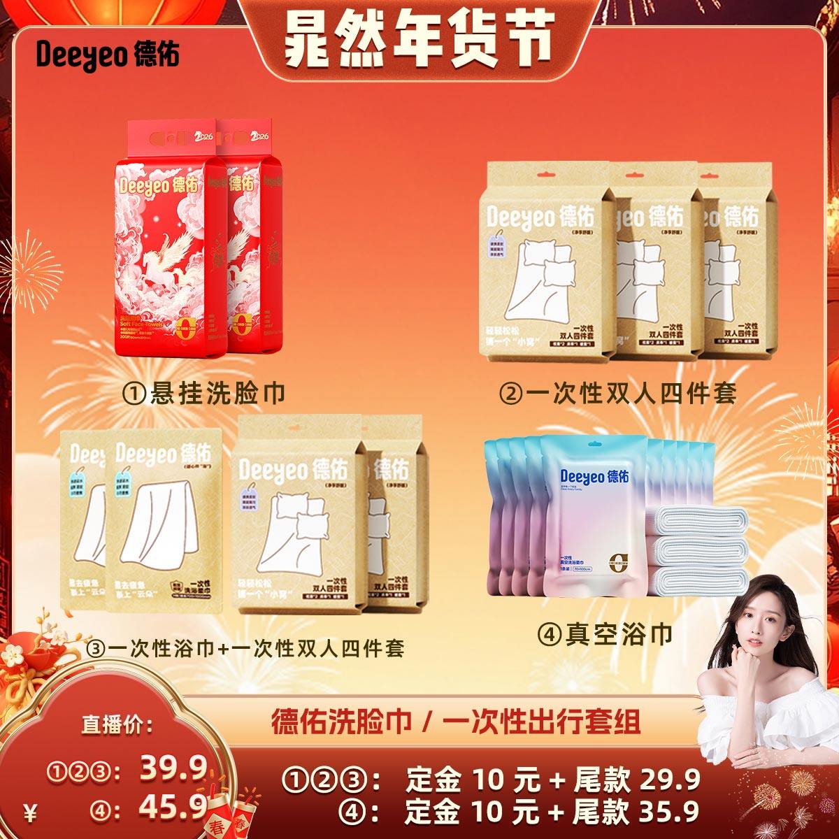 【晁然直播间】德佑一次性浴巾便携床上四件套床单被罩枕套被套