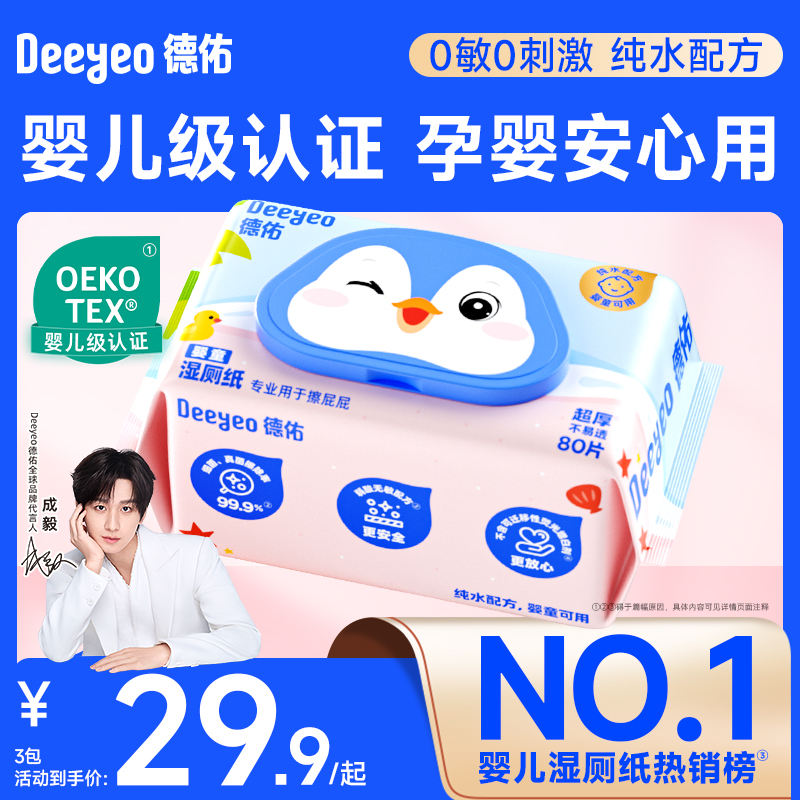 德佑婴儿湿厕纸纯水配方细腻亲肤