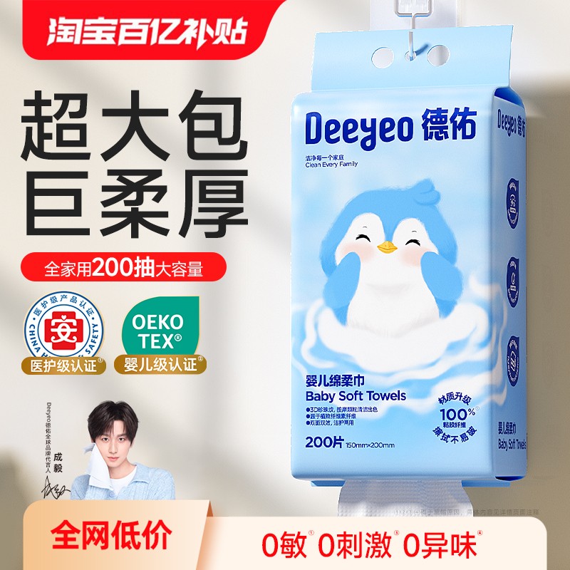 德佑悬挂洗脸巾婴儿绵柔巾200抽