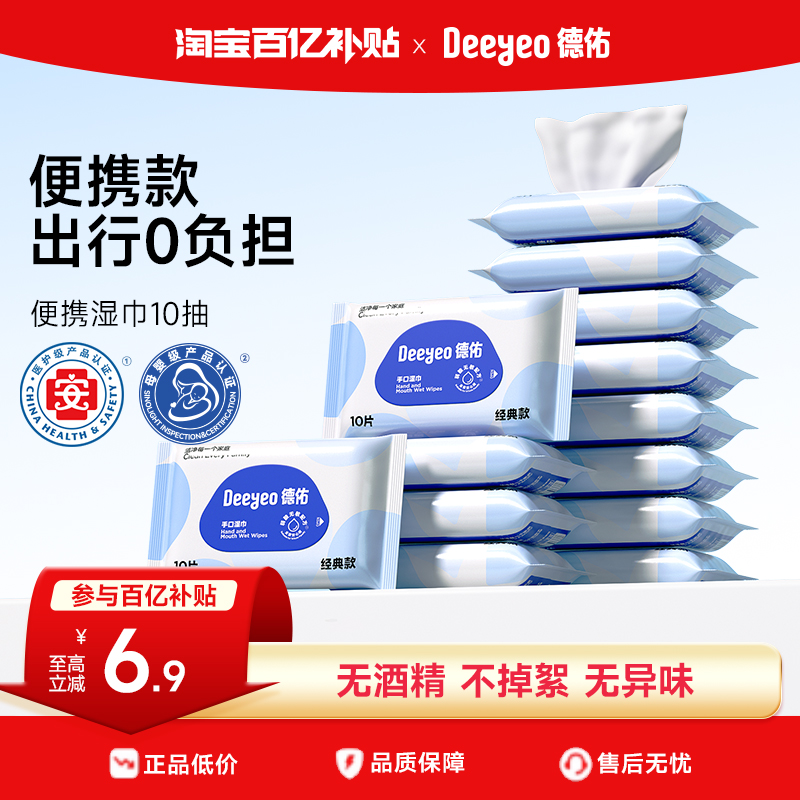 德佑便携装婴儿湿巾手口专用5包