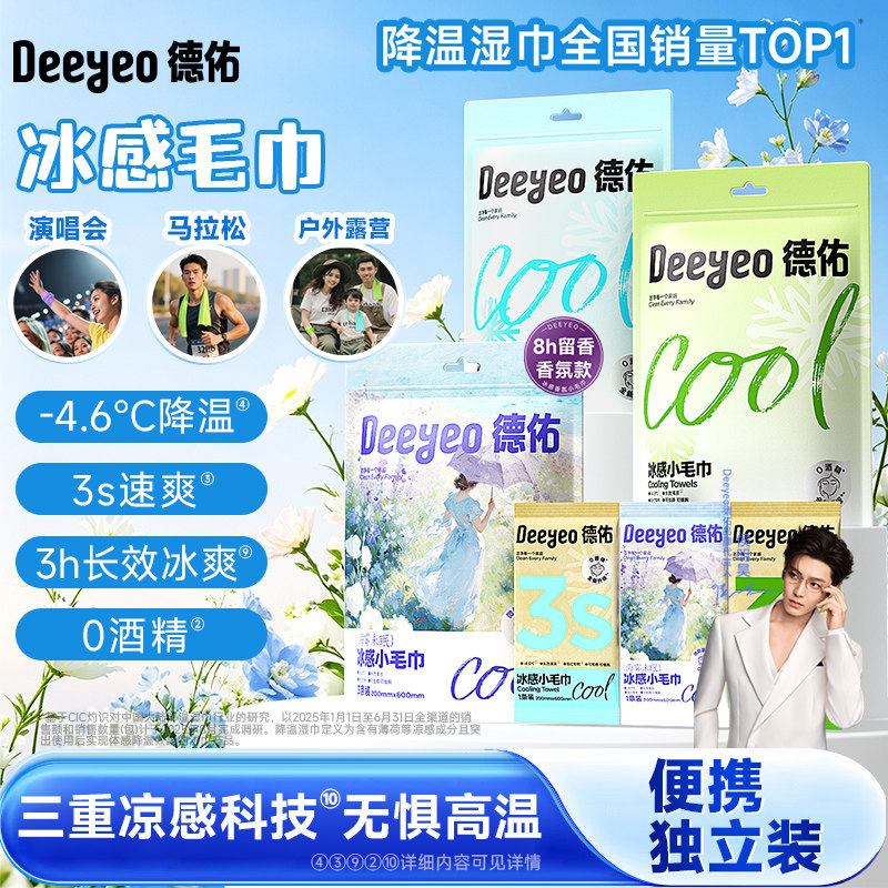 德佑清凉湿巾冷感冰凉感降温薄荷提神运动去汗湿纸巾便携小包冰巾