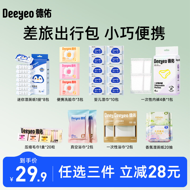 【29.9任选三件】德佑一次性浴巾出行压缩洗脸巾湿厕纸便携湿巾