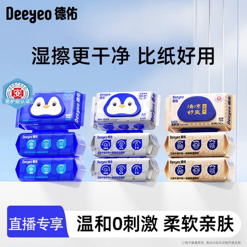 德佑湿厕纸家庭装64抽