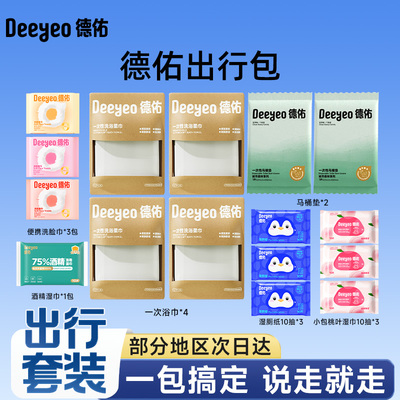 德佑出行套装旅游住酒店常备用品