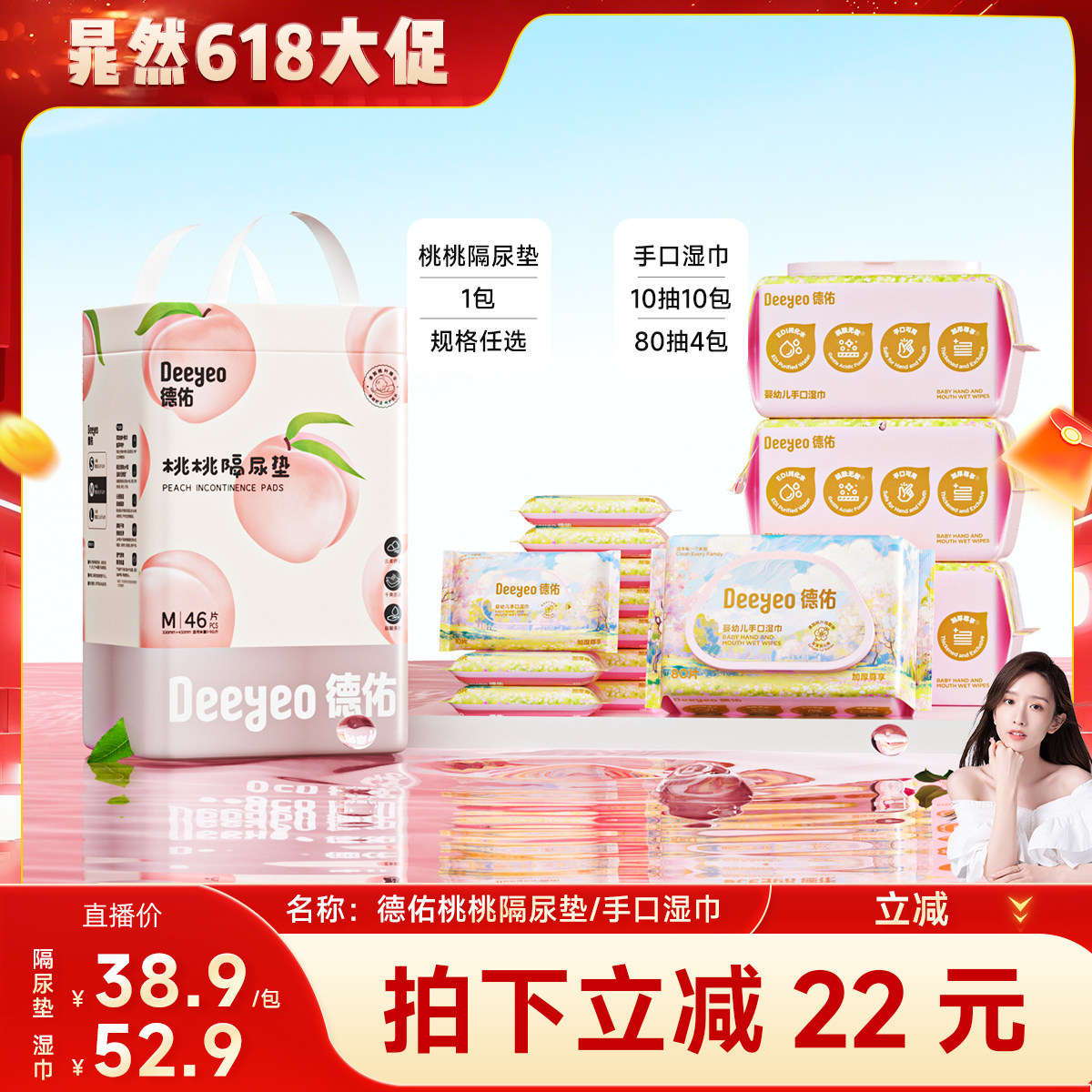 【晁然直播间】德佑婴儿桃桃隔尿垫一次性透气/婴儿手口湿巾