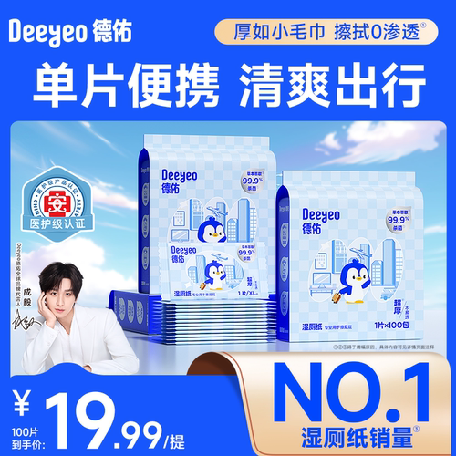 【达人专享】德佑湿厕纸便携小包单片独立包装男女士专用孕妇经期