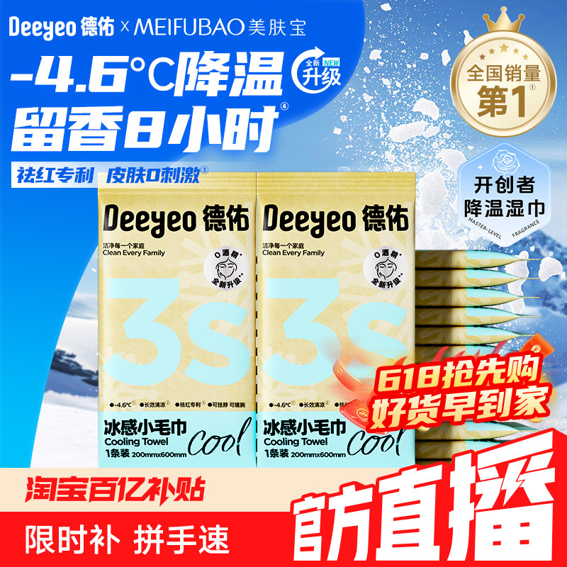 德佑冰感小毛巾夏日清凉感湿巾降温冰巾户外运动止汗便携薄荷毛巾