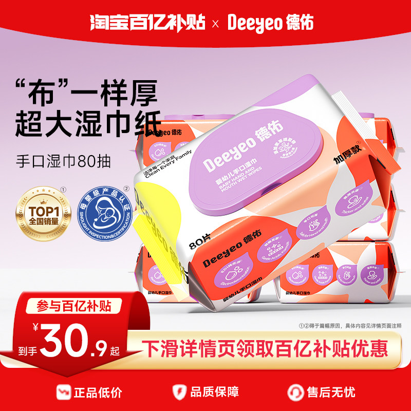 德佑婴儿手口专用湿巾绵柔巾