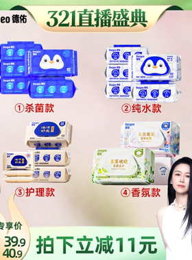 【烈儿321直播盛典】德佑湿厕纸家庭实惠装男女士专用