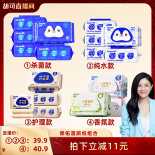 【胡可直播间】德佑纯水湿厕纸家庭实惠装男女性专用