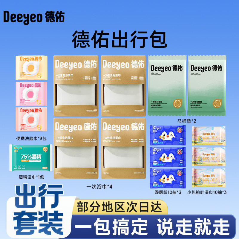 德佑出行套装旅游住酒店常备用品图片