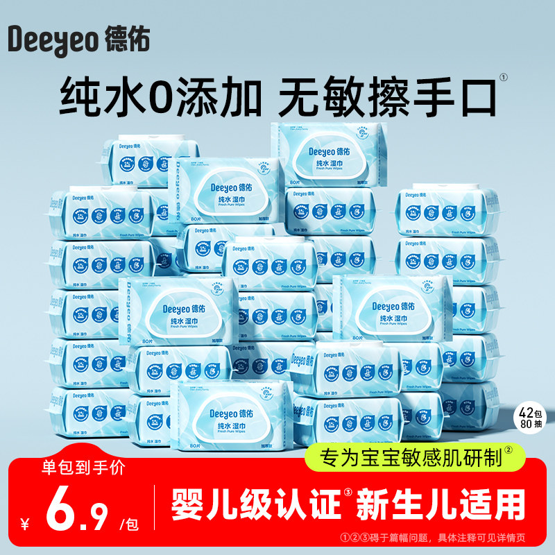 德佑婴儿纯水湿巾手口屁专用新生宝宝幼儿园儿童大包80抽*42包,洗护清洁剂/卫生巾/纸/香薰,常规湿巾,淘宝优惠券,粉丝福利购,淘宝优惠卷