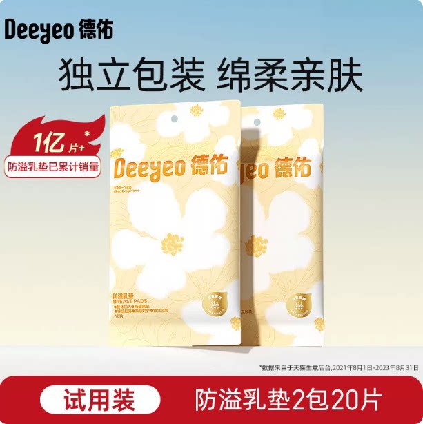 【顺手买一件】德佑一次性防溢乳垫超薄透气哺乳期溢奶隔奶垫20片