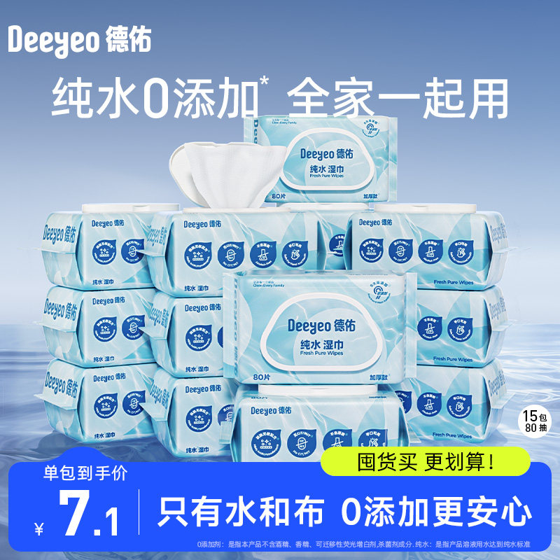 德佑纯水湿巾婴儿手口专用湿纸巾家用大包家庭实惠装80抽*15包