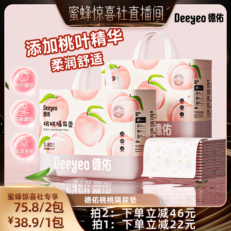 【蜜蜂惊喜社】德佑桃桃隔尿垫一次性新生儿防水透气