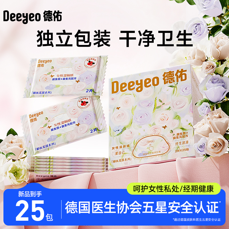 德佑湿厕纸女生专用25包独立装