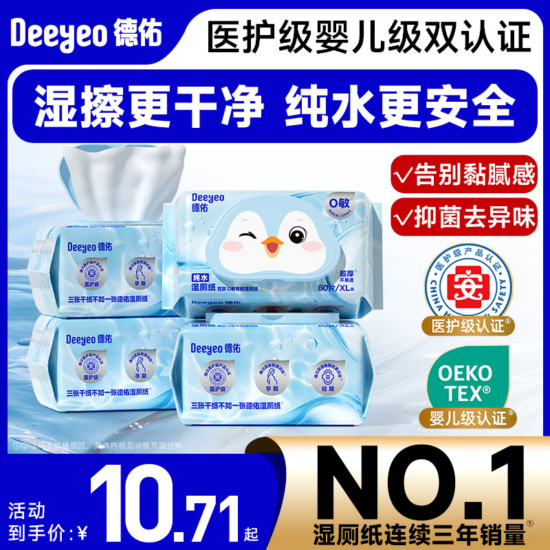 德佑纯水湿厕纸80抽男女士私处专用家庭便携厕所纸湿巾孕妇湿纸巾