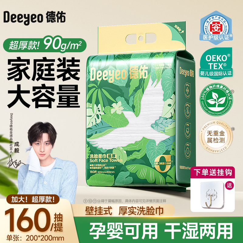 德佑一次性洗脸巾家庭悬挂式卸妆洁面升级超厚壁挂擦脸巾加大加厚