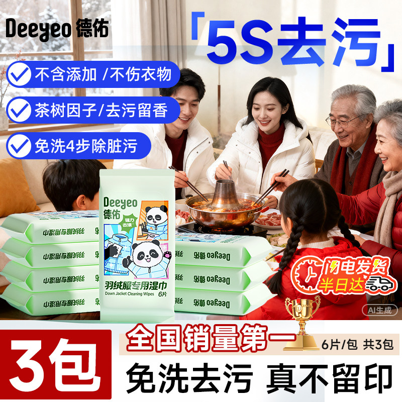 【全国第1】德佑羽绒服清洁湿巾