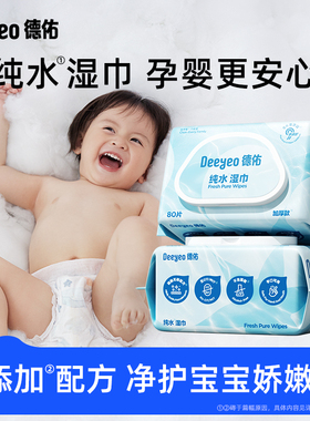 德佑婴儿纯水湿巾纸手口屁专用新生宝宝幼儿园儿童湿纸巾大包80抽