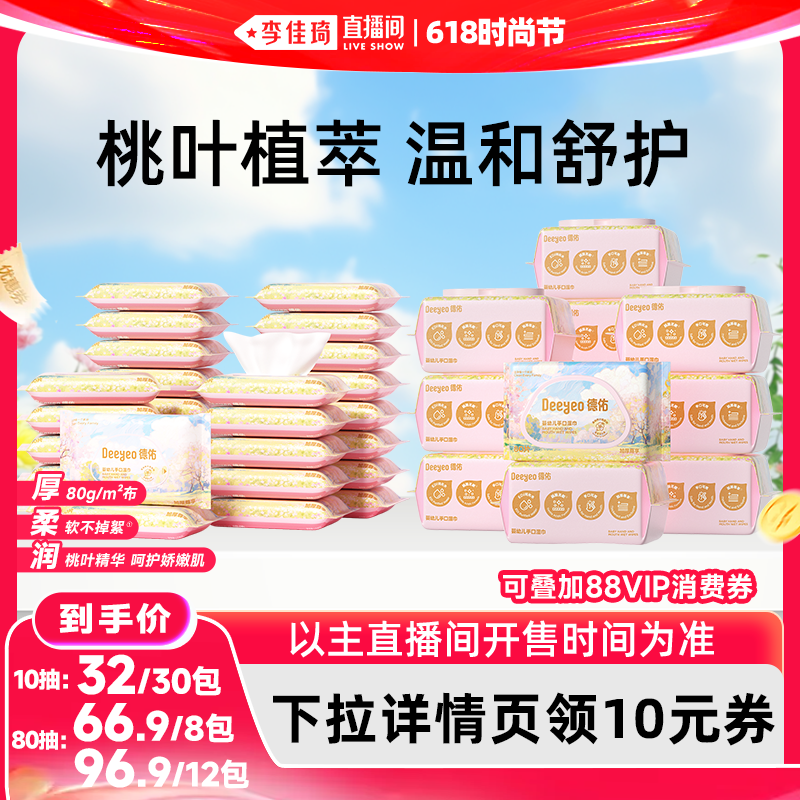 【李佳琦直播间618时尚节】德佑婴儿手口湿巾婴幼儿家庭便携装