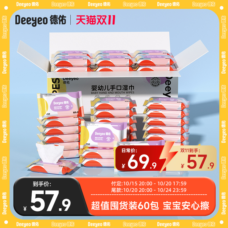 【德佑湿巾】超值囤货装到手60包