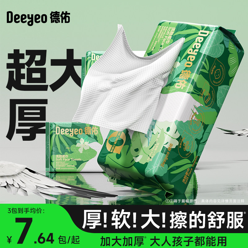 【3包装】德佑洗脸巾一次性抽取式擦脸不掉毛卸妆洗面洁面巾60抽,洗护清洁剂/卫生巾/纸/香薰,抽纸,淘宝优惠券,粉丝福利购,淘宝优惠卷