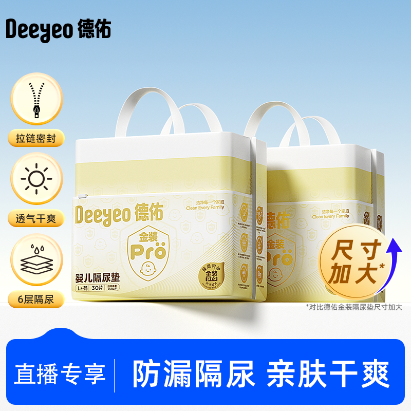 【达人专享】德佑金装pro隔尿垫新生宝宝透气2包