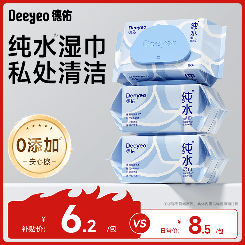 【纯水湿巾就选德佑】又厚又大