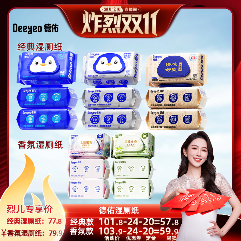 【先加购!烈儿炸烈双11】德佑企鹅湿厕纸家庭实惠装64抽