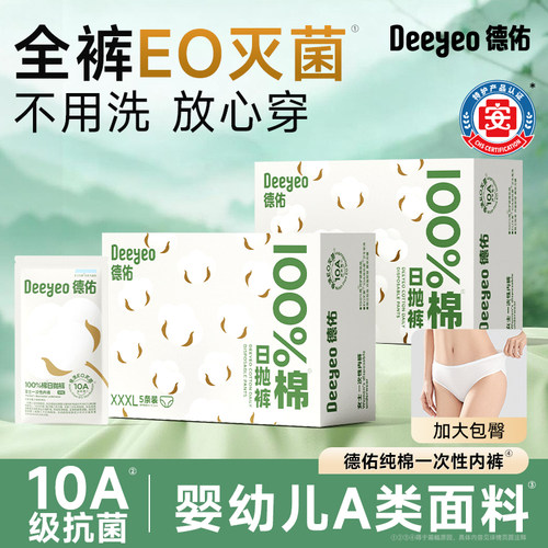 德佑纯棉一次性内裤无菌免洗日抛