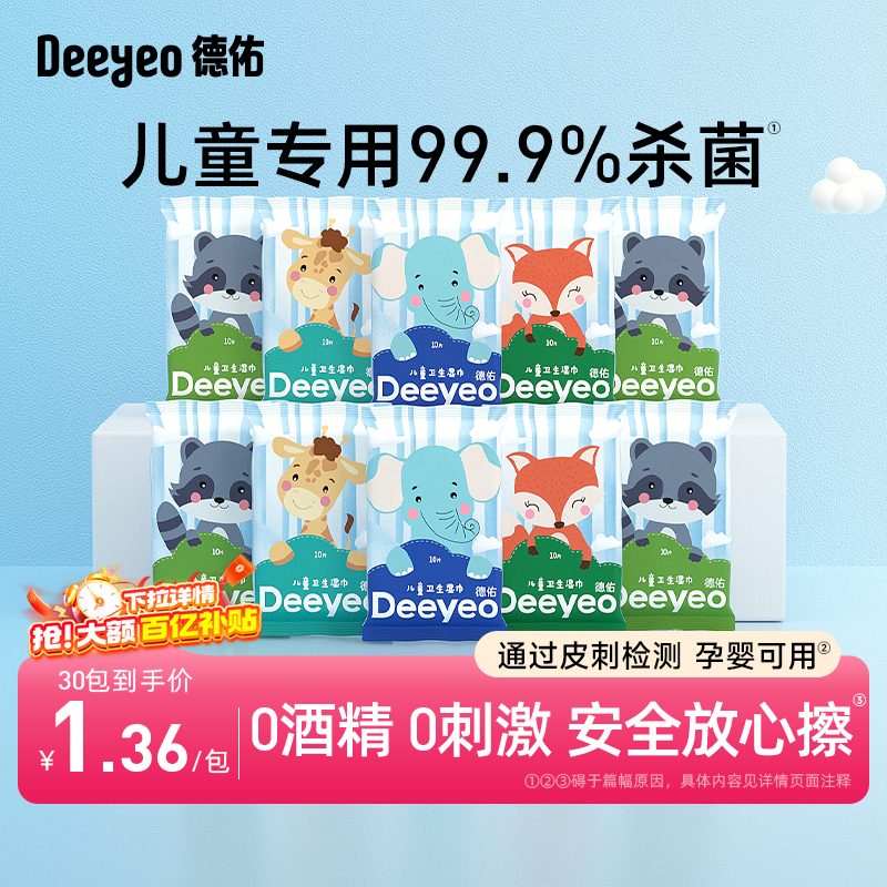 德佑儿童专用杀菌湿巾