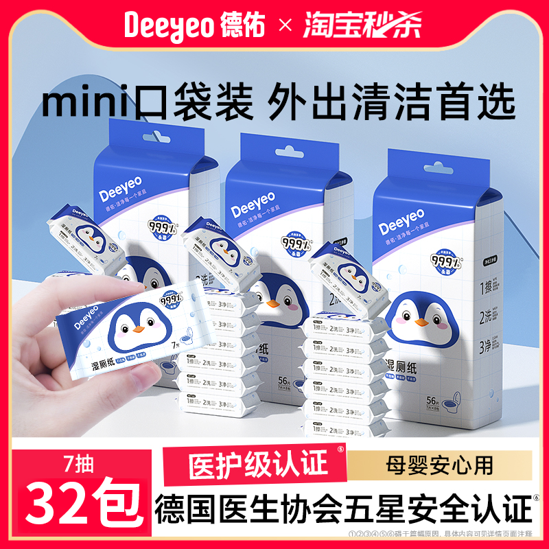 德佑迷你湿厕纸便携小包女士孕妇女性经期专用厕纸男士湿巾湿纸巾
