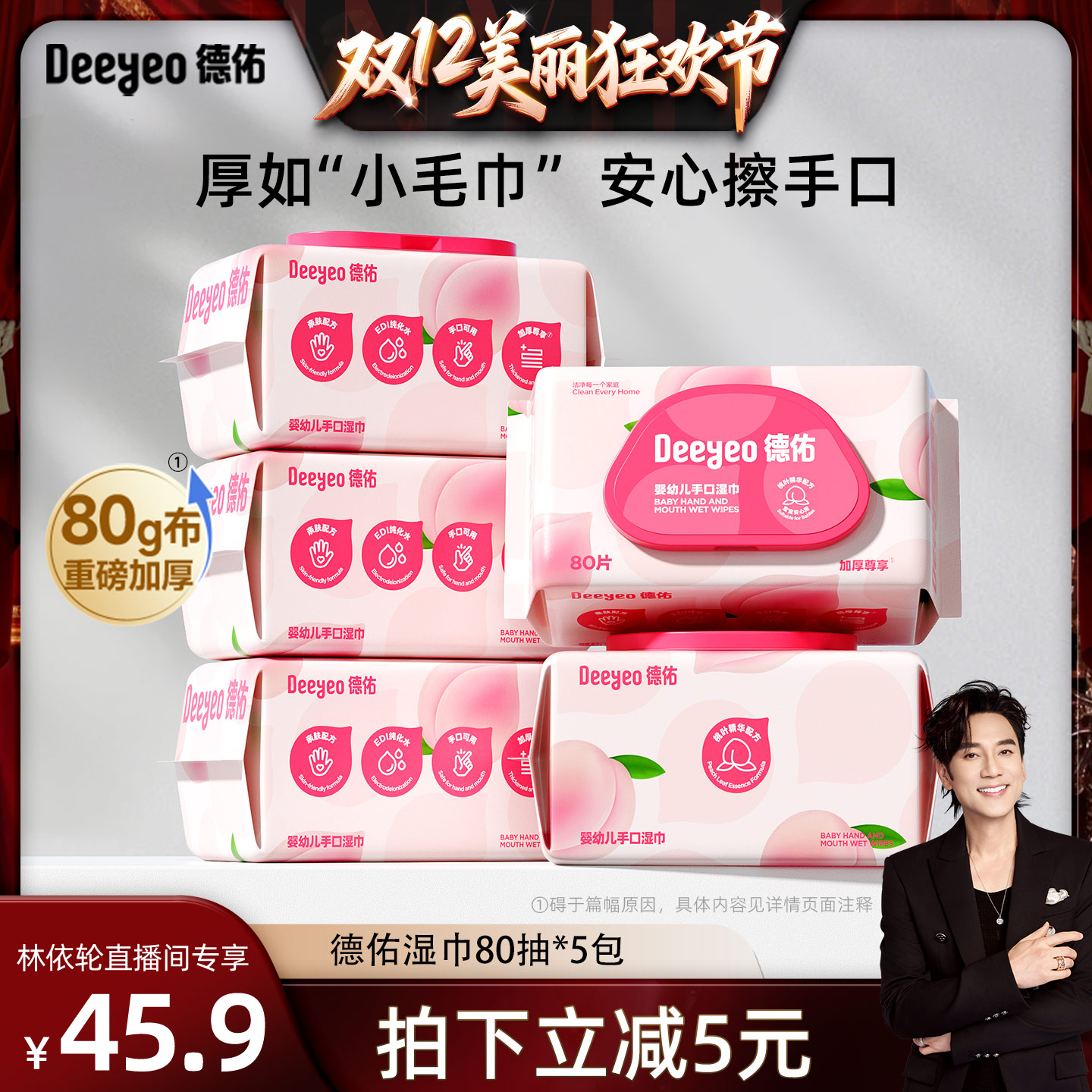 【林依轮直播间】德佑桃叶湿巾加厚80抽*5包