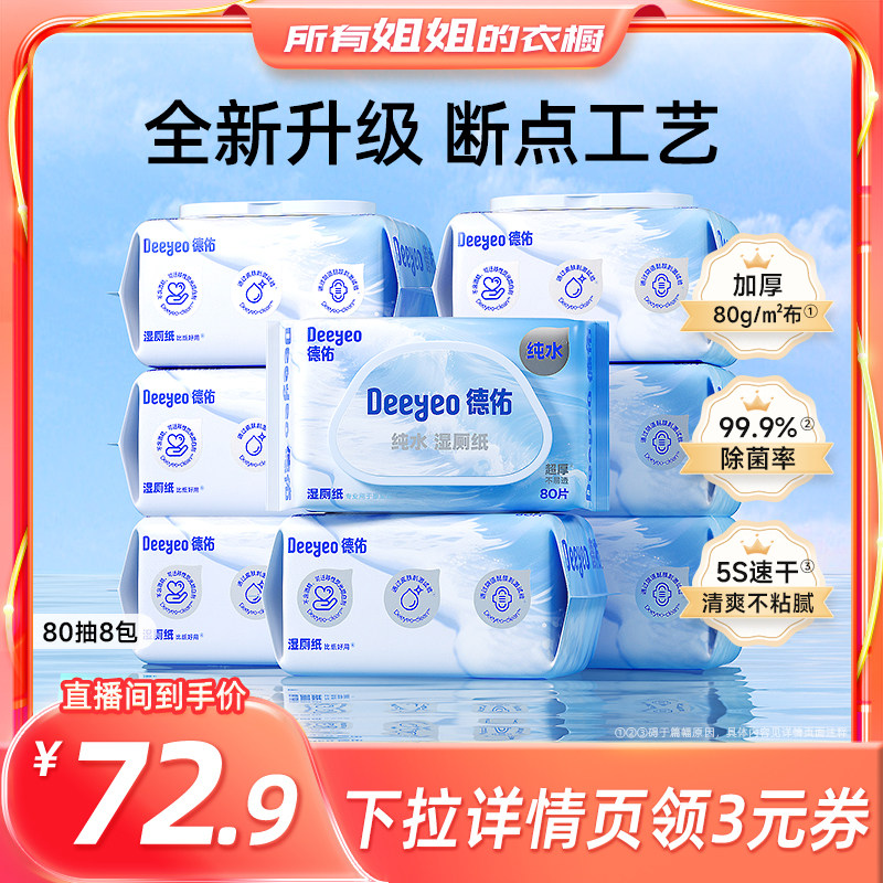 【所有姐姐的衣橱】德佑纯水湿厕纸家庭装洁厕私处男女士专用