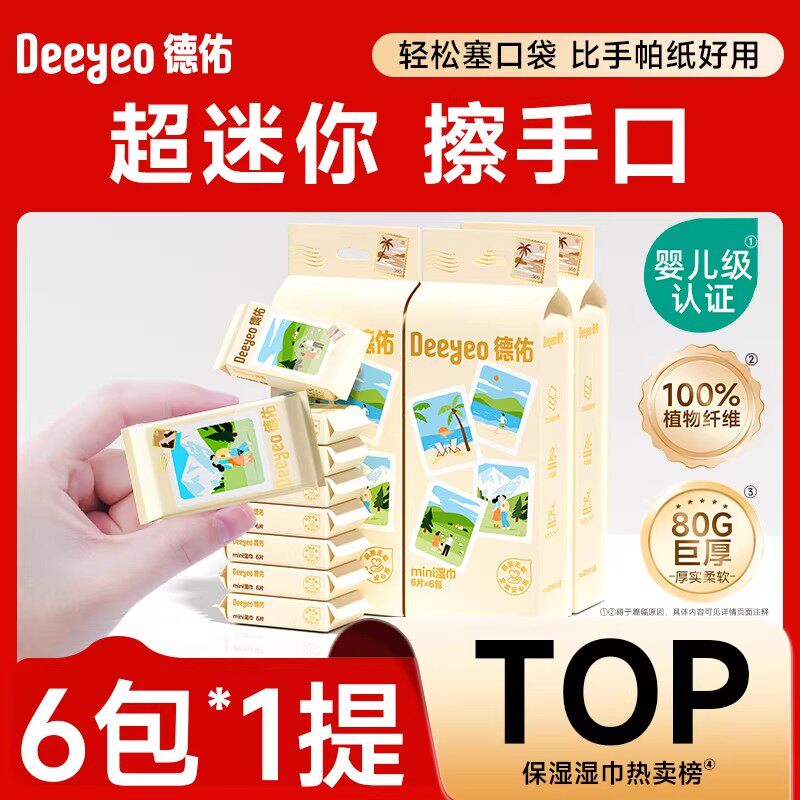 【顺手买一件】德佑迷你手帕湿巾便携装湿纸巾手口清洁6包*1提