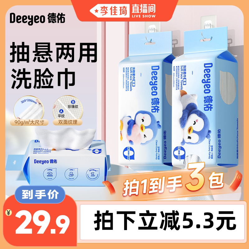 【李佳琦直播间】德佑洗脸巾一次性加大加厚抽悬两用卸妆洁面巾